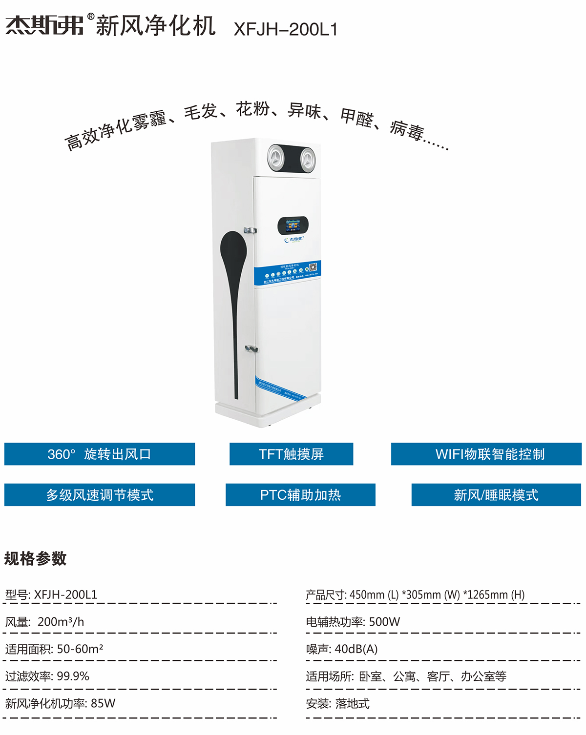 杰斯弗新風(fēng)凈化機(jī)(XFJH-200L1)-1