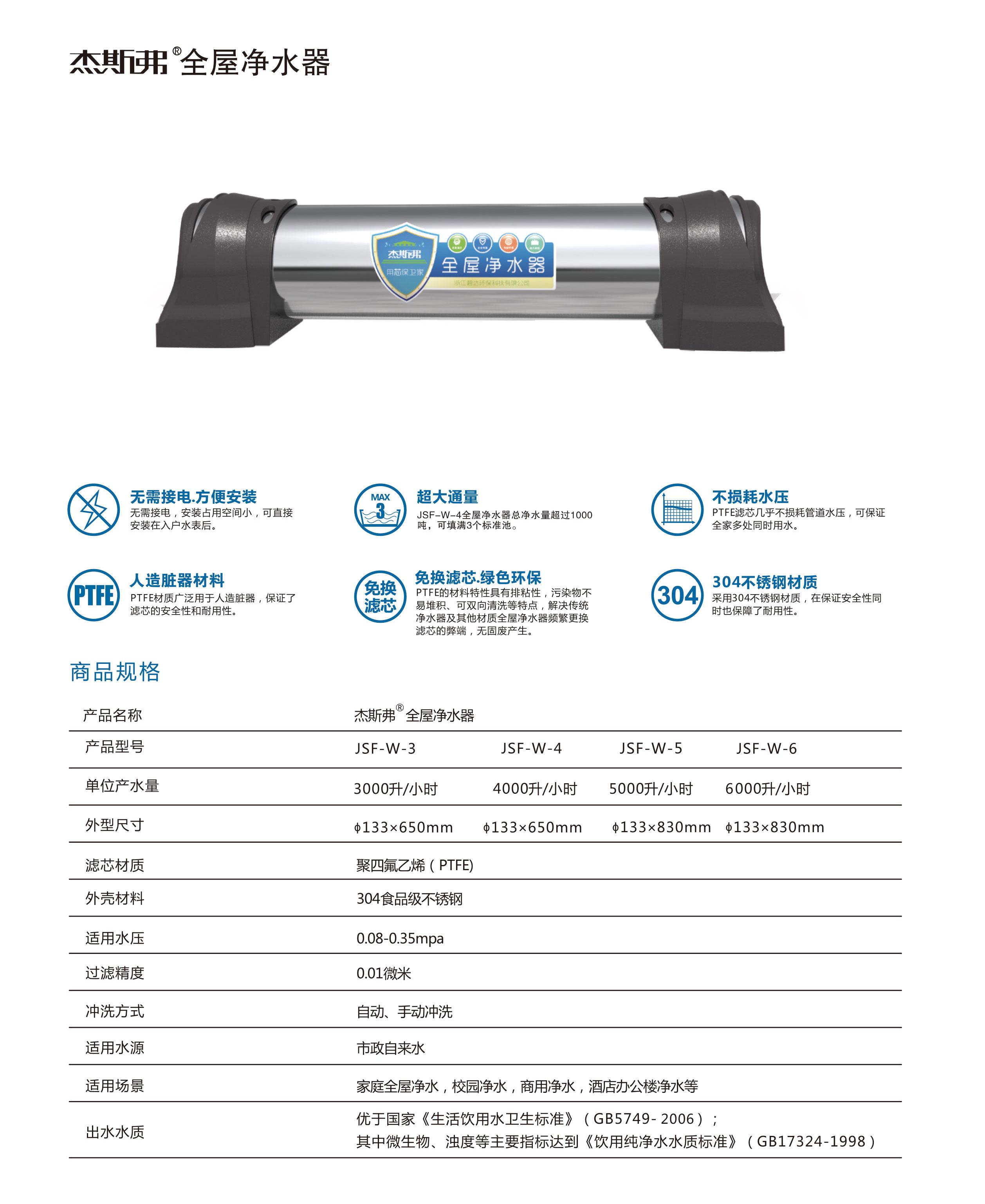 杰斯弗全屋凈水器（JSF-W-3、JSF-W-4、JSF-W-5、JSF-W-6